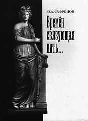 Времен связующая нить (Сафронов)
