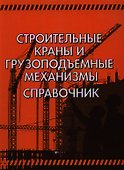 Строительные краны и грузоподъемные механизмы : справочник (для выполнения курсового и дипломного проектирования по технологии и организации в строите - 0