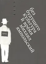 Без будущего. Культура и время