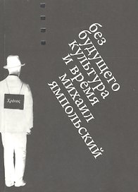 Без будущего. Культура и время