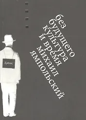 Без будущего. Культура и время