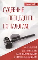 Судебные прецеденты по налогам, обязательные для применения  налоговыми органами и налогоплательщиками