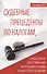 Судебные прецеденты по налогам, обязательные для применения  налоговыми органами и налогоплательщиками - 0