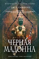 Черная мадонна