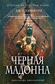 Черная мадонна