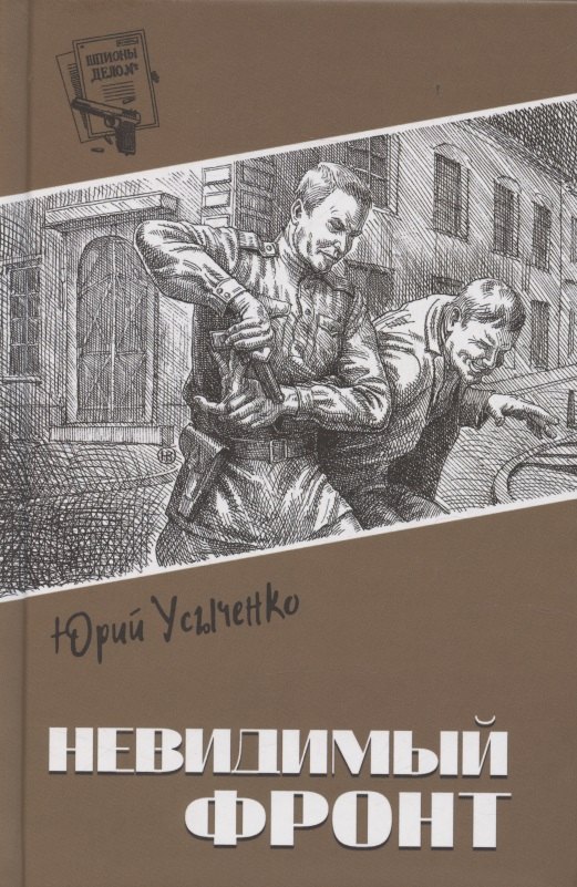 

Невидимый фронт