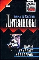 Дамы убивают кавалеров