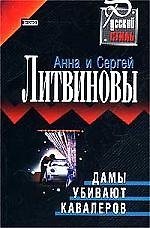 Дамы убивают кавалеров