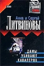 Дамы убивают кавалеров