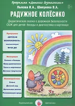 Радужное колесико. Дидактическая сказка о дорожной безопасности. ОБЖ для детей: беседы и диагностика в картинках
