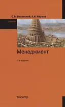 Менеджмент: Учебник