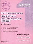 Интегрированные предметные диагностические работы для 1 класса. Рабочая тетрадь - 0