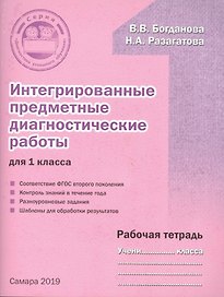 Интегрированные предметные диагностические работы для 1 класса. Рабочая тетрадь