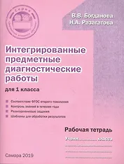 Интегрированные предметные диагностические работы для 1 класса. Рабочая тетрадь