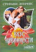 Вкус невинности - 0