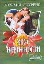 Вкус невинности