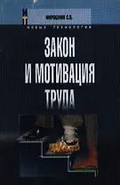 Закон и мотивация труда (м)