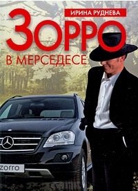 

Зорро в "мерседесе" / (мягк). Руднева И. (Читатель)