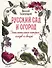 Русский сад и огород. Занимательная история плодов и овощей - 1