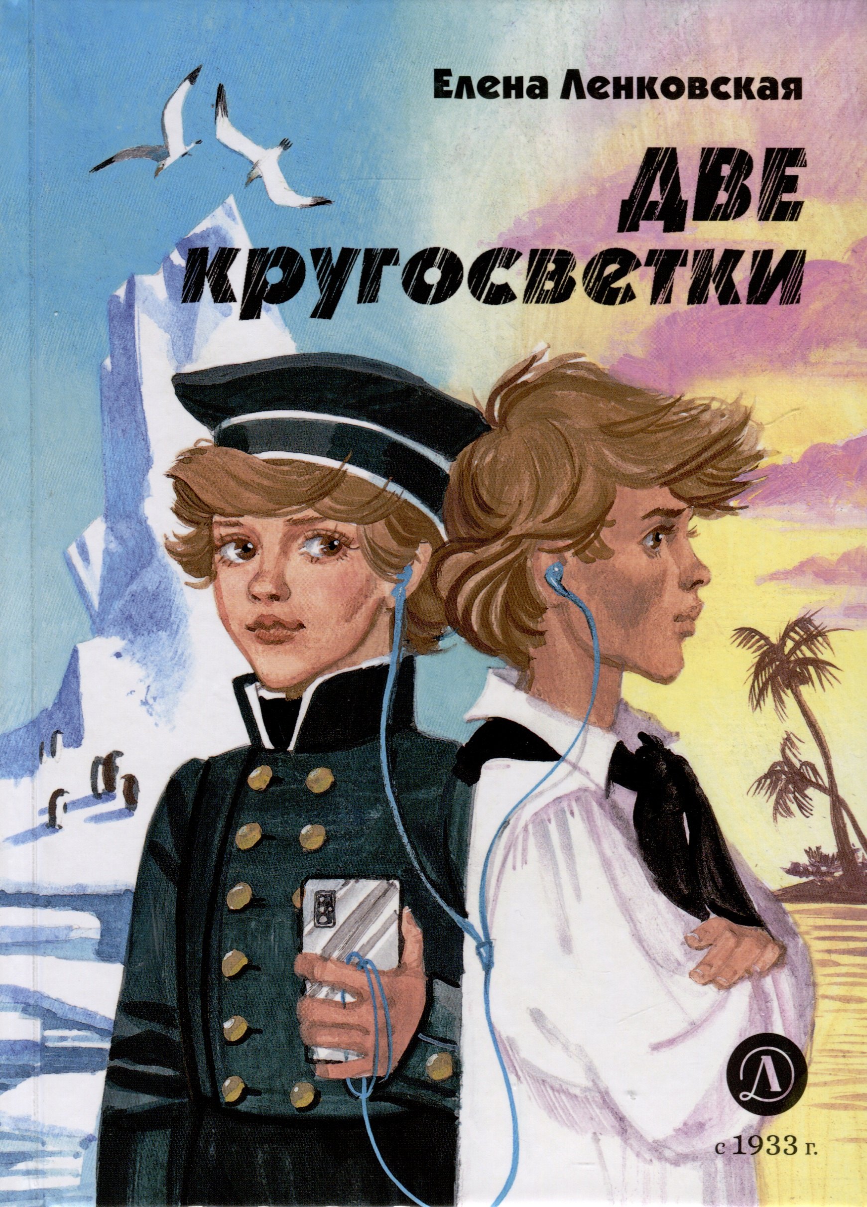 

Две кругосветки