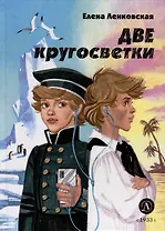 Две кругосветки