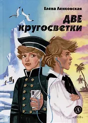 Две кругосветки