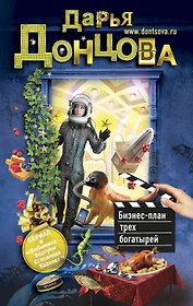 Бизнес-план трех богатырей