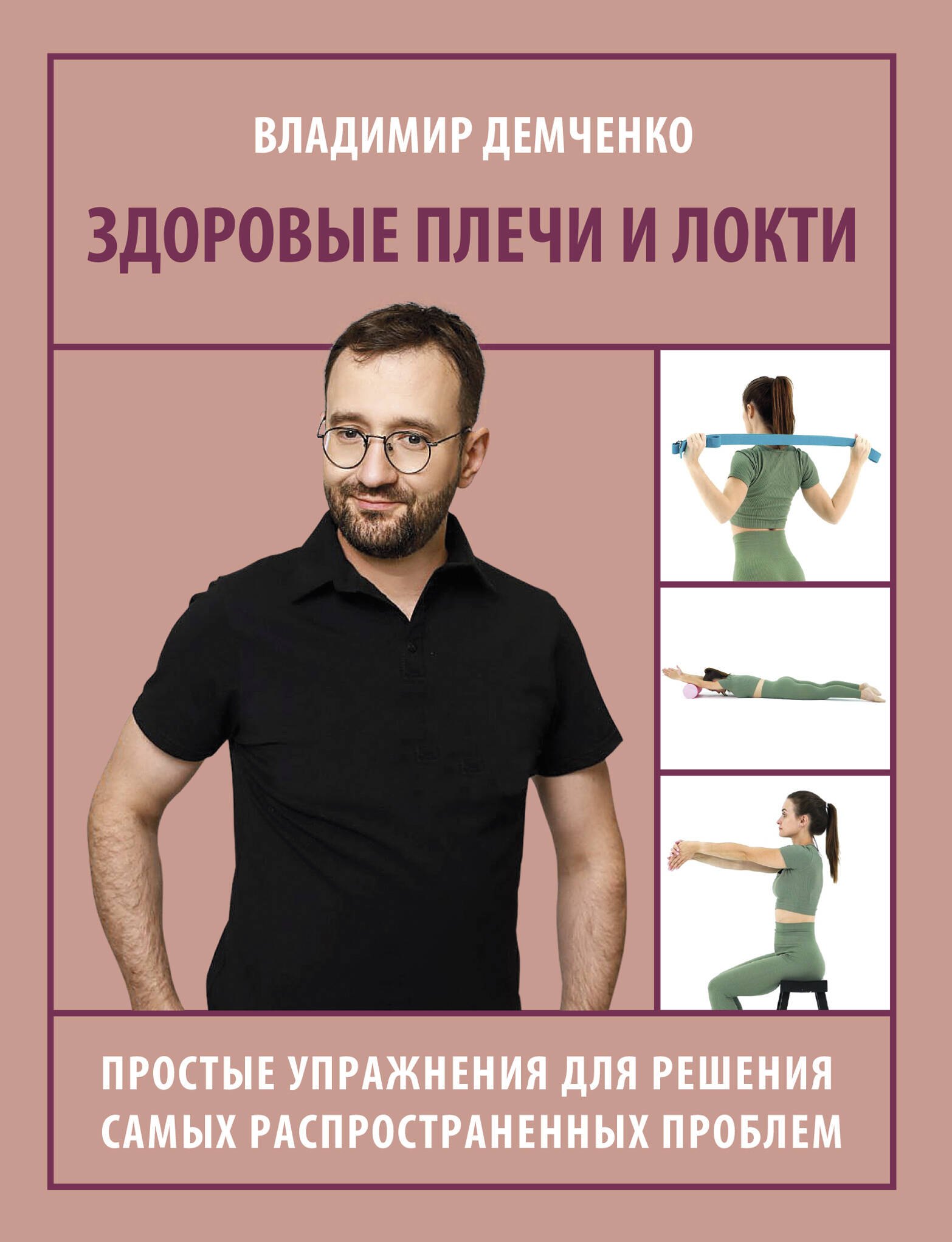 

Здоровые плечи и локти. Простые упражнения для решения самых распространенных проблем