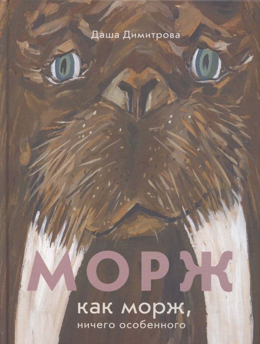 

Морж как морж, ничего особенного