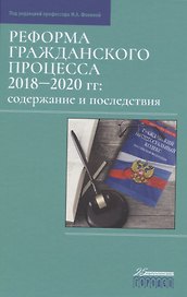 Реформа гражданского процесса 2018–2020 гг.: содержание и последствия