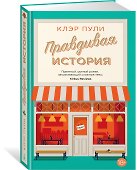 Правдивая история - 2