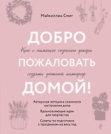 Добро пожаловать домой! Как с помощью сезонного декора создать уютный интерьер