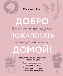 Добро пожаловать домой! Как с помощью сезонного декора создать уютный интерьер