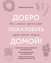 Добро пожаловать домой! Как с помощью сезонного декора создать уютный интерьер