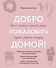 Добро пожаловать домой! Как с помощью сезонного декора создать уютный интерьер - 0