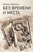 Без времени и места - 0