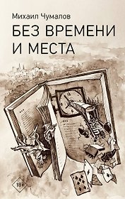 Без времени и места