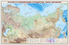 Карта Россия и сопредельные гос-ва (427) Карта а/д (1:4млн) (197х140) (капсл. гл.)