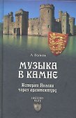 Музыка в камне. История Англии через архитектуру - 0