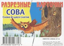 Разрезные карточки Слова из двух слов. Сова