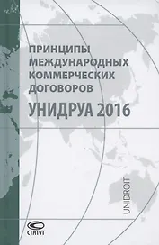 Принципы международных коммерческих договоров УНИДРУА 2016