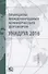 Принципы международных коммерческих договоров УНИДРУА 2016 - 0