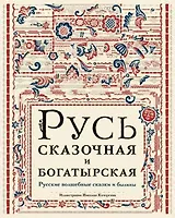 Русь сказочная и богатырская. Русские волшебные сказки и былины: сборник