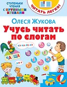 Учусь читать по слогам - 0