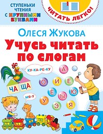 Учусь читать по слогам
