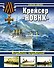 Крейсер "Новик". Истребитель истребителей - 0