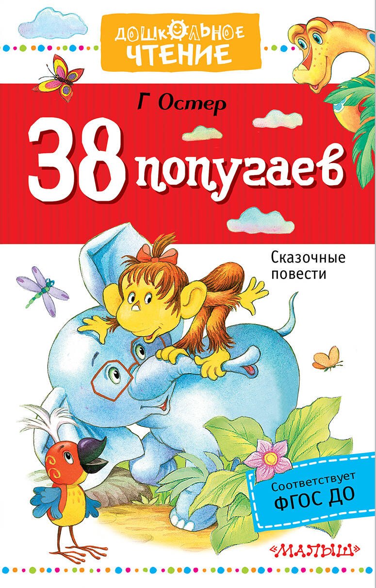 

38 попугаев