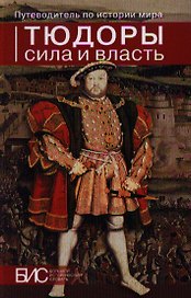 Тюдоры. Сила и власть