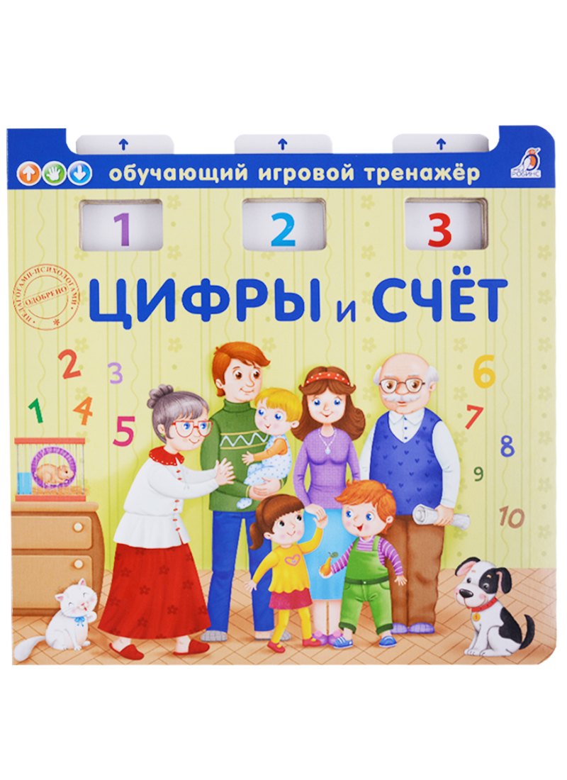 

Цифры и счёт