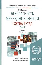 Безопасность жизнедеятельности. Охрана труда. Том 2. Учебник